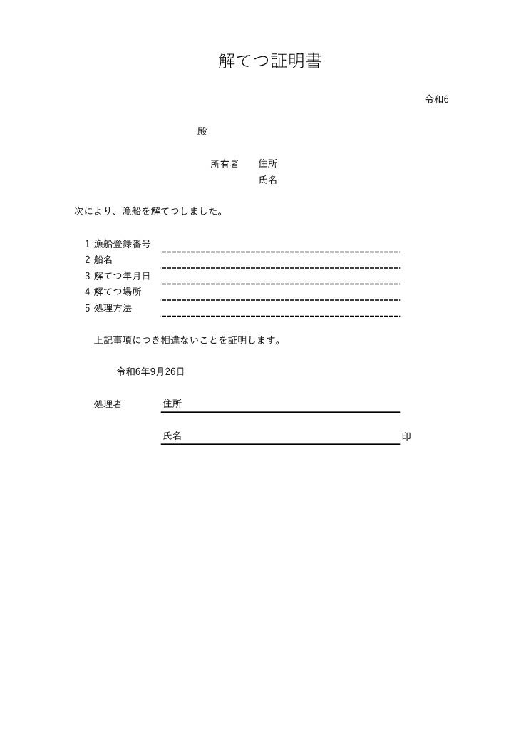 解撤証明書